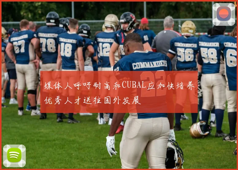 媒体人呼吁耐高和CUBAL应加快培养优秀人才送往国外发展