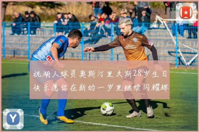 祝湖人球员奥斯汀里夫斯28岁生日快乐愿你在新的一岁里继续闪耀辉煌