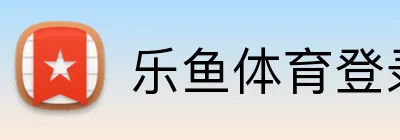 乐鱼体育登录网页入口 logo